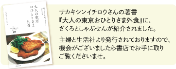 サカキシンイチロウさんの著書でざくろ・しゃぶせんが紹介されました