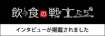 飲食の戦士たち様にて（株）ざくろホールディングスのインタビュー記事が公開されました