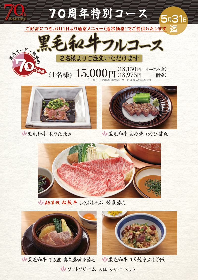 6月1日より、70周年 限定メニューをご用意しております